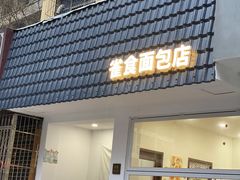 -雀食面包店(钟楼店)