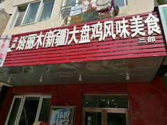 门面-东财大盘鸡(黑石礁店)