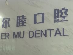 -深圳尔睦丽沙口腔门诊部(丽沙花都店)