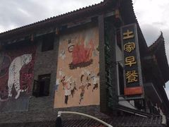 -巴人堂(女儿城店)