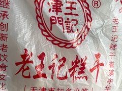 -老王记糕干(养鱼池路店)