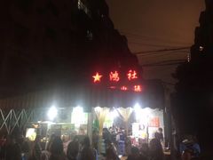 -星鸿社重庆老火锅