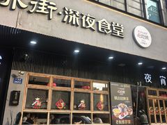 -乔街深夜食堂·小龙虾·高压锅生蚝(杭州总店)