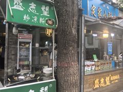 -清真盛志望麻酱酿皮·非遗老字号
