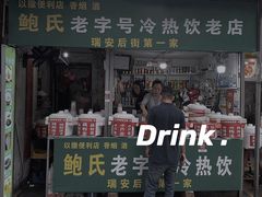 门面-鲍氏老字号冷热饮老店(瑞安店)