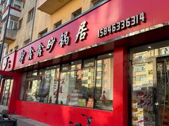 -水楼子鑫鑫砂锅居(健康路店)