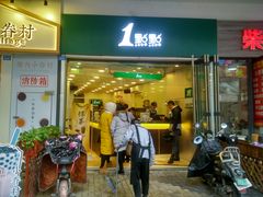 门面-1点点(龙湖金楠天街店)