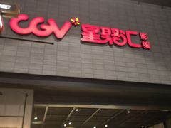 -CGV影城(黄河道ScreenX店)