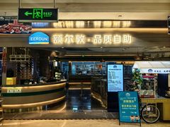 -额尔敦·品质自助(摩尔城店)