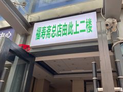 -福寿斋·老北京铜锅涮肉·烤鸭(顺义总店)