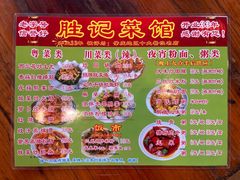 -胜记菜馆(文明路)