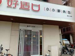 门面-好适口(西二旗店)