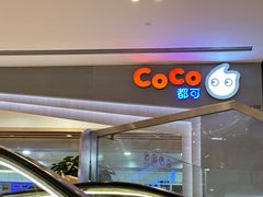 -CoCo都可(大兴凯德MALL店)