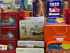 -悦喜客来购物广场(中山路店)