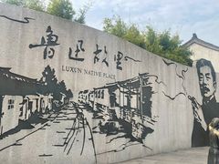 -绍兴鲁迅故里·沈园景区