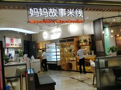 门面-妈妈故事米线(市府恒隆店)
