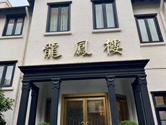-香港龙凤楼(巨鹿路洋房店)