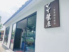 -丫丫蟹庄·苏式园林农家乐·阳澄湖大闸蟹(阳澄湖莲花岛店)