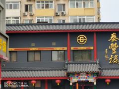 -泰丰楼(前门西大街店)