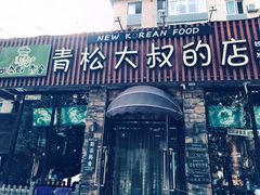 -青松大叔的店(东财店)