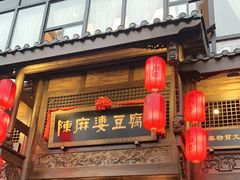 门面-陈麻婆豆腐总店