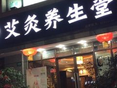 -莱蔻·圣灸堂·推拿艾灸(天山店)