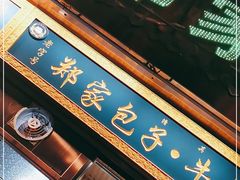 -郑家包子牛肉拉面(尚勤路店)
