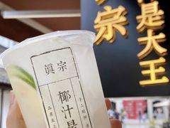 -眞宗·椰汁是大王(小娄巷店)
