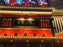 -背篓人家(洞口店)