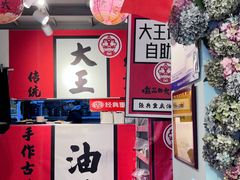 -大王油茶(二厂文创公园店)