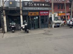 -万记麻辣烫国展总店