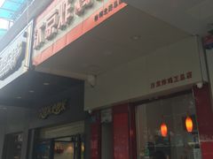 门面-汴京炸鸡王(蔡锷北路店)