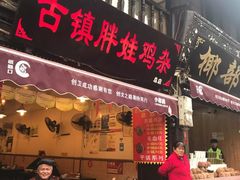 门面-胖娃古镇鸡杂(磁器口总店)