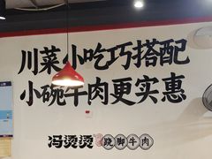 -冯烫烫跷脚牛肉·川菜小馆(武胜西街店)