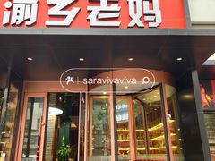 -渝乡老妈(六里桥店)