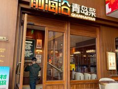 -前海沿•青岛菜(中山路天主教堂店)