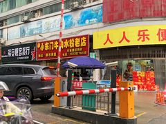 -小东门牛肉水粉老店