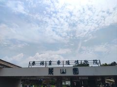 -秦始皇帝陵博物院-丽山园