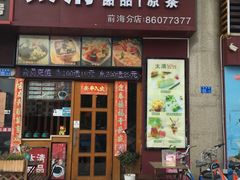 -太清凉茶糖水(前海店)