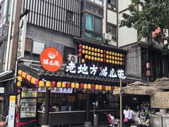 -老地方猫儿面(磁器口店)