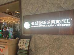 -亚马逊蒸汽活海鲜自助(LCM置汇旭辉广场店)