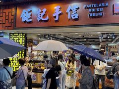 -钜记手信(大三巴街店)