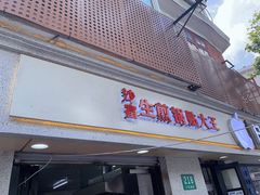 门面-黄阿姨锅贴大王(万航渡路店)