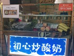 门面-初心炒酸奶(厚德品园店)