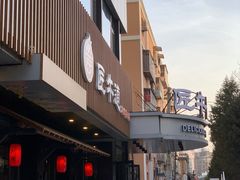 门面-明洞阿姨·韩式酱蟹烤肉·创意料理(三元桥店)