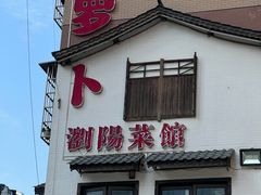 -笨罗卜浏阳菜馆(星沙店)