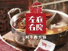 -左庭右院鲜牛肉火锅(金山万达店)