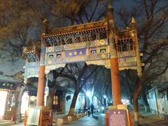 -北京国子监胡同