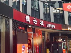 -德云社(三里屯店)