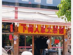 门面-下梅人家土菜馆(历史文化餐厅度假区店)